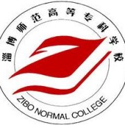 淄博師范高等?？茖W校