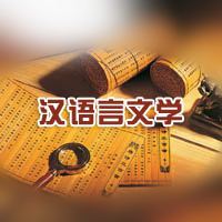初中畢業能上漢語言文學嗎