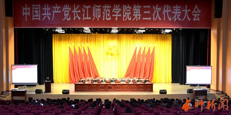 中國共產黨長江師范學院第三次代表大會召開預備會