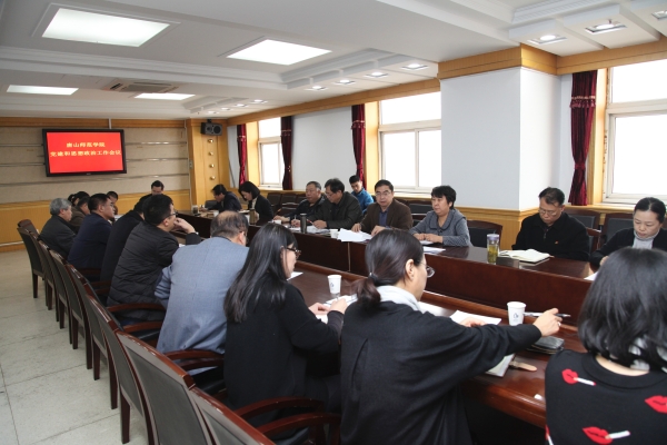 唐山師范學院召開黨建和思想政治工作會議