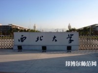 西北大學(xué)師范學(xué)院長安校區(qū)2023年學(xué)費、收費多少