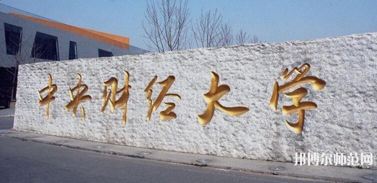 中央財經師范大學沙河校區是幾本