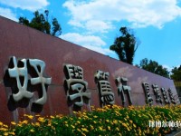 云南財經師范大學龍泉路校區2023年是幾本
