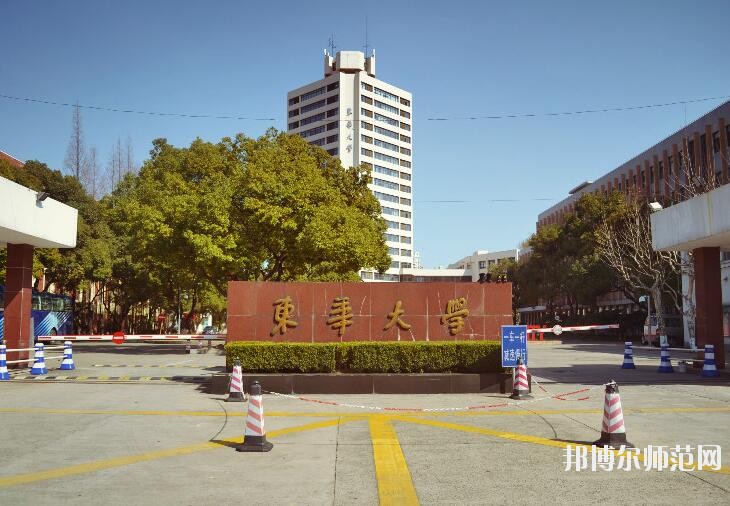 東華大學師范學院延安路校區是幾本 