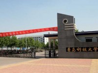 青島科技師范大學高密校區2023年是幾本