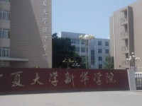 寧夏大學新華師范學院歷年錄取分數線