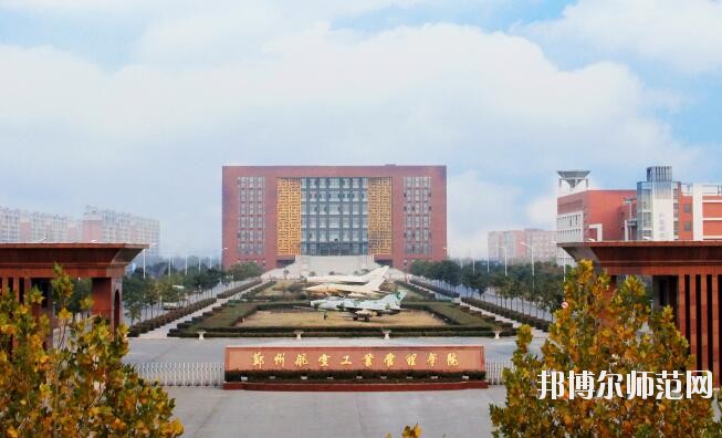 鄭州航空工業管理師范學院是幾本