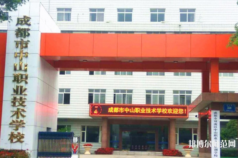 成都中山職業技術幼兒師范學校網站網址