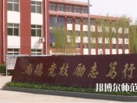 安新幼師職教中心2021年有哪些專業