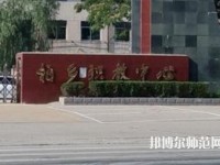 柏鄉幼師職教中心2023年地址在哪里