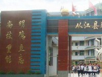 從江幼師職業技術學校2023年報名條件、招生要求、招生對象