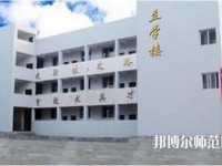 達縣亭子幼師職業高級中學怎么樣、好不好