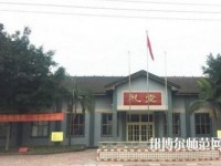 峨眉幼師文旅綜合高中2023年報名條件、招生要求、招生對象