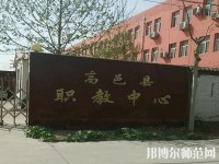 高邑幼師職教中心2023年報(bào)名條件、招生要求、招生對(duì)象