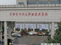 貴陽白云區幼師職業技術學校2023年報名條件、招生要求、招生對象