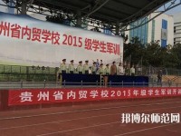 貴州內貿幼兒師范學校2023年報名條件、招生要求、招生對象