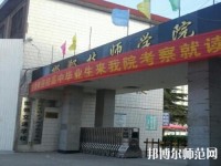 邯鄲技師幼兒師范學院2023年有哪些專業