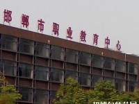 邯鄲幼兒師范職教中心2023年有哪些專業