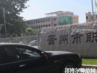 晉州幼兒師范職業(yè)技術(shù)教育中心2023年報(bào)名條件、招生要求、招生對(duì)象