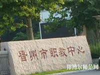 晉州幼兒師范職業技術教育中心2023年招生辦聯系電話