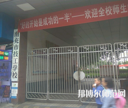 南充技工幼兒師范學(xué)校2020年報名條件、招生要求、招生對象 