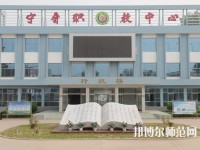 寧晉幼兒師范職教中心2023年報名條件、招生要求、招生對象