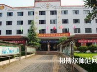 達州萼山幼兒師范職業技術學校2023年報名條件、招生要求、招生對象