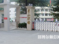 達州萼山幼兒師范職業技術學校2023年怎么樣、好不好