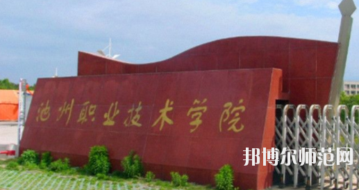 池州職業技術學院