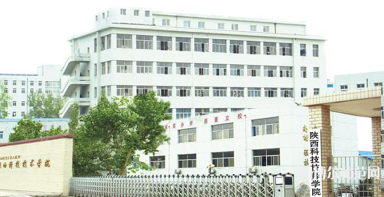 陜西科技技師師范學(xué)院2020年報名條件、招生要求、招生對象