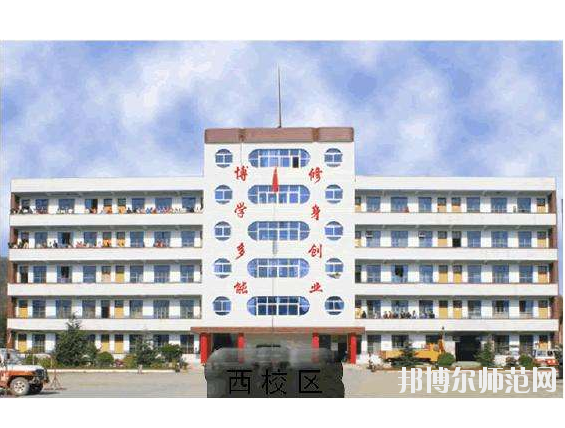 鄖西縣職業技術學校