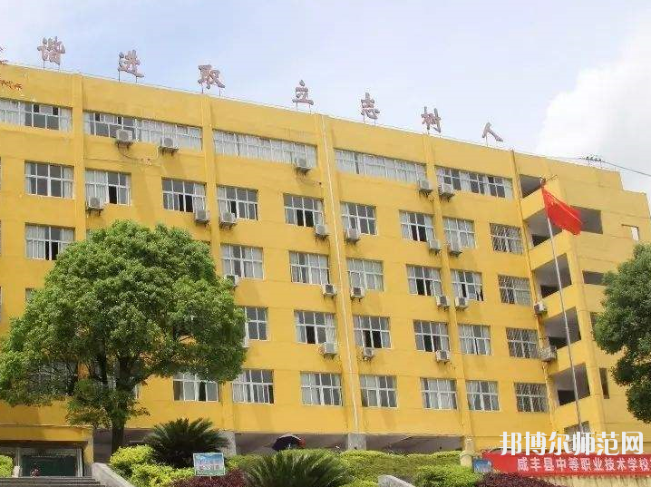 咸豐中等職業(yè)技術(shù)學校