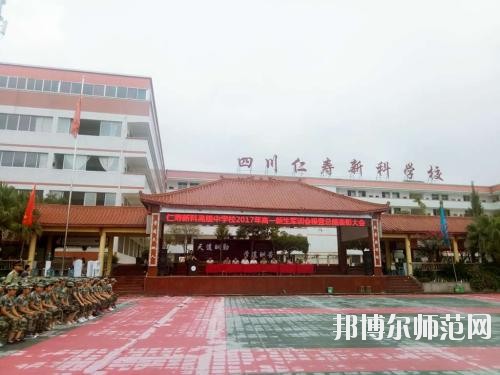 仁壽新科中等職業技術幼兒師范學校學校怎么樣