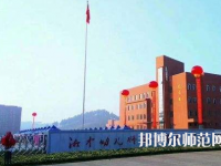 湖南哪個幼師學校就業比較好