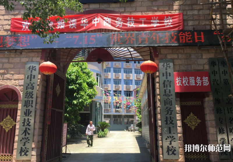 華中高級職業技術學校1