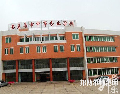 秦皇島市中等專業學校