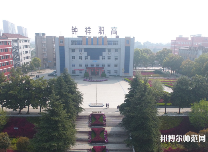 鐘祥職業高級中學1