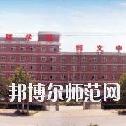 石家莊博文職業中專學校