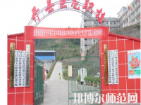 重慶開縣巨龍幼師中等職業技術學校2023年怎么樣、好不好