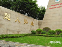重慶北碚幼師職業教育中心2023年怎么樣、好不好