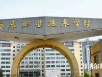 宜春職業技術師范學院2023年報名條件、招生要求、招生對象