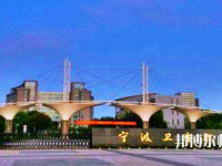 寧波衛(wèi)生職業(yè)技術(shù)師范學(xué)院2021年報(bào)名條件、招生要求、招生對(duì)象