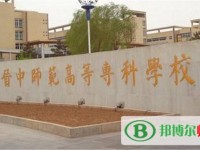 晉中師范高等專科學校2023年是幾專