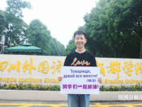 高考加油！考完四川外國語大學成都學院影視藝術職業教育等你！