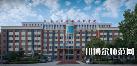 延安大學西安創新師范學院2023年學費、收費多少