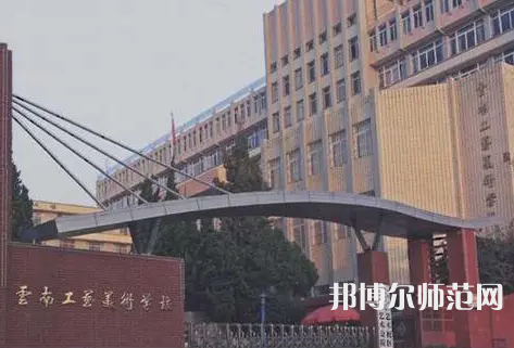 云南工藝美術幼兒師范學校怎么樣、好不好
