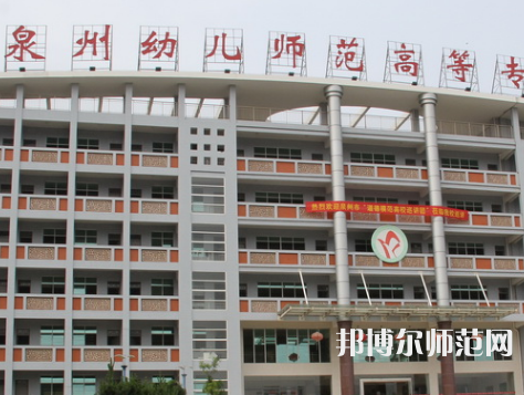 泉州幼兒師范高等專科學校2023年招生簡章
