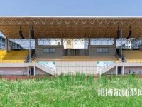 湖州師范學院2023年怎么樣、好不好