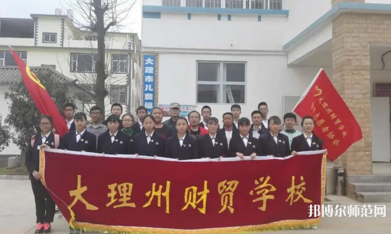 大理州幼師財貿(mào)學校2023年怎么樣、好不好