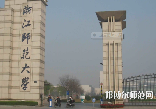 浙江師范大學2023年網站網址